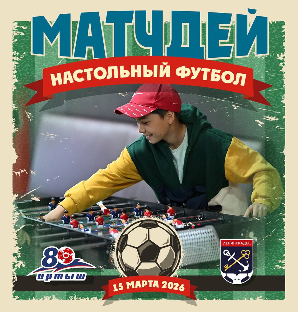 УЖЕ СЕГОДНЯ РЕТРО-МАТЧ «ИРТЫШ» «ЛЕНИНГРАДЕЦ» УЖЕ СЕГОДНЯ РЕТРО-МАТЧ «ИРТЫШ» «ЛЕНИНГРАДЕЦ»