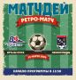 УЖЕ СЕГОДНЯ РЕТРО-МАТЧ «ИРТЫШ» «ЛЕНИНГРАДЕЦ»