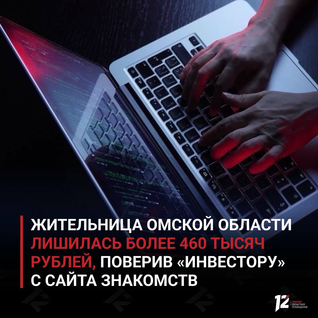 Жительница Омской области лишилась более 460 тысяч рублей, поверив «инвестору» с сайта знакомств