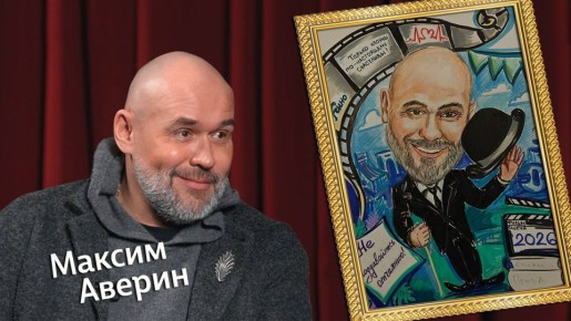 «Штрихи к портрету»: Максим Аверин о мечтах, иллюзиях и героях