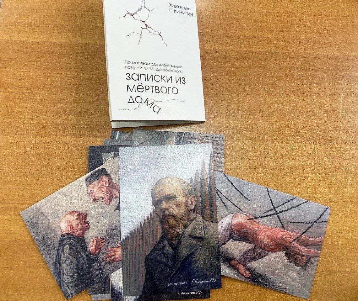 В год 205-летия со дня рождения Федора Михайловича Достоевского Омский музей просвещения создал набор открыток «Георгий Кичигин. Серия работ по мотивам повести Ф.М. Достоевского «Записки из Мертвого дома» В год 205-летия со дня рождения Федора Михайловича Достоевского Омский музей просвещения создал набор открыток «Георгий Кичигин. Серия работ по мотивам повести Ф.М. Достоевского «Записки из Мертвого дома»