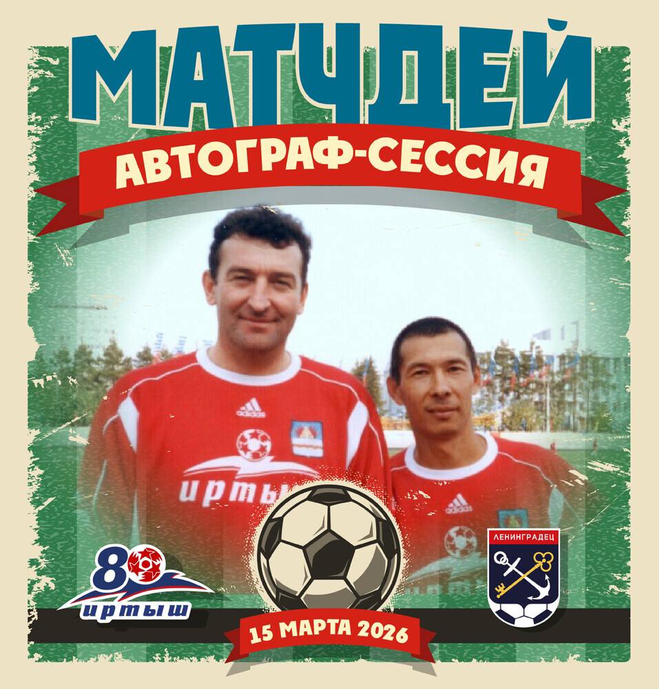 УЖЕ СЕГОДНЯ РЕТРО-МАТЧ «ИРТЫШ» «ЛЕНИНГРАДЕЦ» УЖЕ СЕГОДНЯ РЕТРО-МАТЧ «ИРТЫШ» «ЛЕНИНГРАДЕЦ»