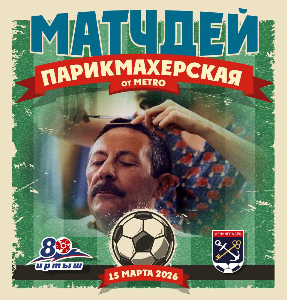 УЖЕ СЕГОДНЯ РЕТРО-МАТЧ «ИРТЫШ» «ЛЕНИНГРАДЕЦ» УЖЕ СЕГОДНЯ РЕТРО-МАТЧ «ИРТЫШ» «ЛЕНИНГРАДЕЦ»