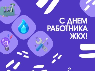 Поздравляем с Днем работника жилищнокоммунального хозяйства!