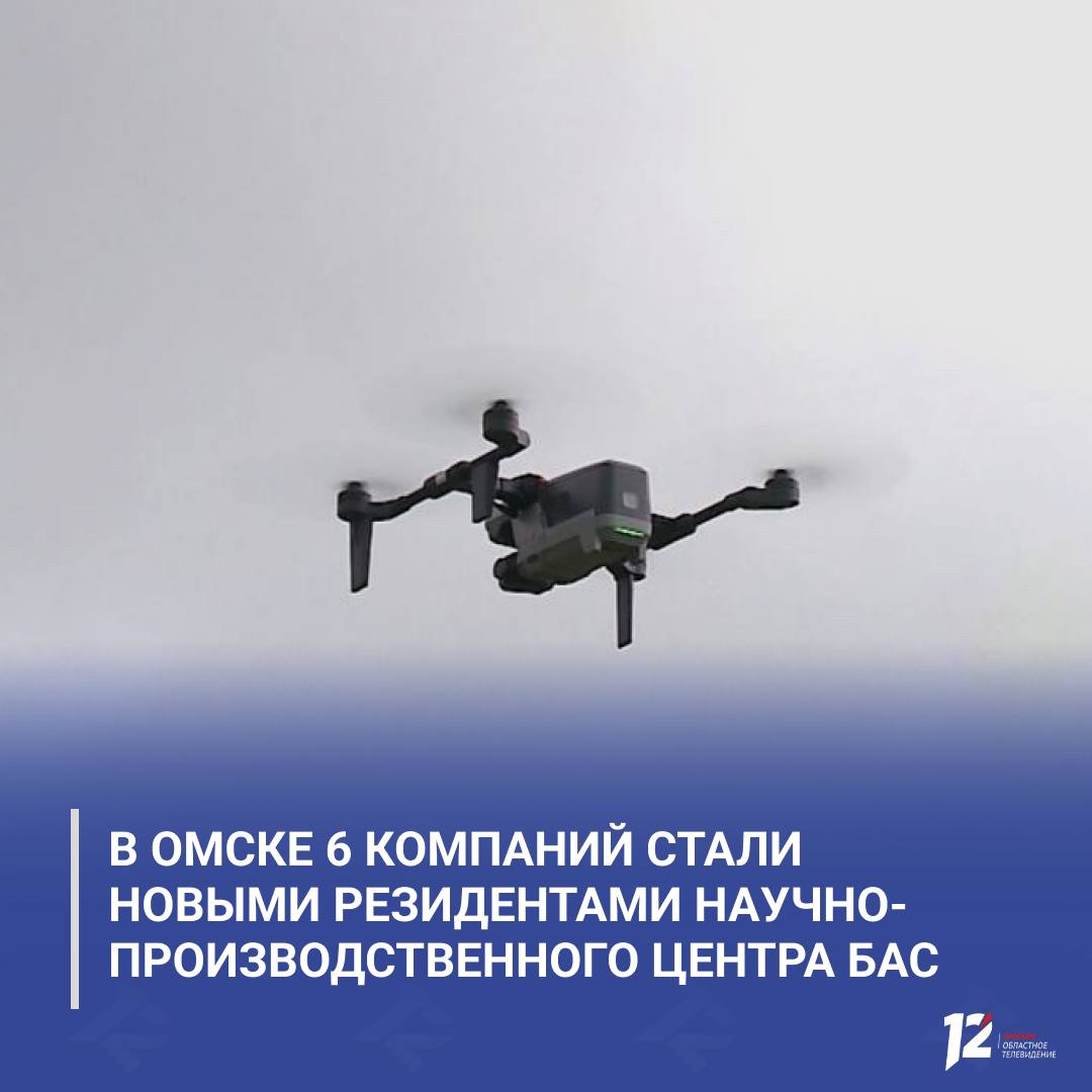 В Омске 6 компаний стали новыми резидентами научно-производственного центра БАС