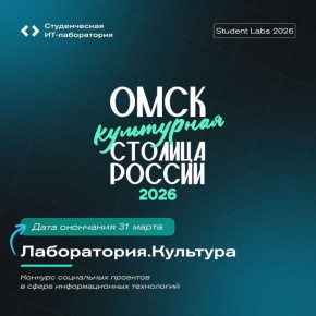 Омичам бесплатно разработают IT-проект на культурную тему