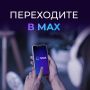 Остаёмся на связи в национальном мессенджере МАХ