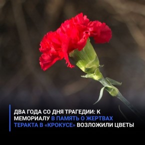 Два года со дня трагедии: К мемориалу в память о жертвах теракта в «Крокусе» возложили цветы