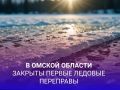 В Омской области закрыты первые ледовые переправы
