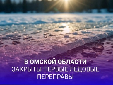 В Омской области закрыты первые ледовые переправы