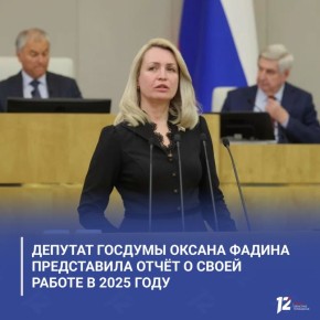 Депутат Госдумы Оксана Фадина представила отчёт о своей работе в 2025 году