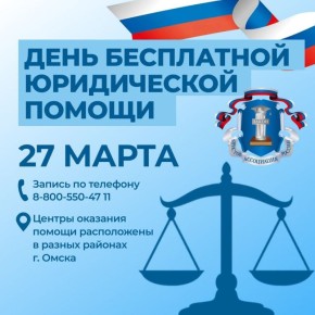 27 марта Омское отделение Ассоциации юристов России организует День бесплатной юридической помощи