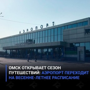 Омск открывает сезон путешествий: аэропорт переходит на весенне-летнее расписание