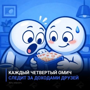 Каждый четвертый омич следит за доходами друзей