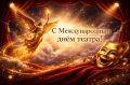 Дорогие друзья, сегодня мы отмечаем Всемирный День театра!