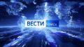 Смотрите в итоговом выпуске «Вестей Омск» на канале «Россия 1» в 21:10: