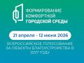 Прием предложений по благоустройству общественных территорий в 2027 году завершен