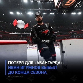 Потеря для «Авангарда»: Иван Игумнов выбыл до конца сезона