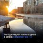 Погода радует: на выходных в Омске потеплеет до +15°