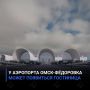 На территории аэропорта Омск-Фёдоровка может появиться гостиница