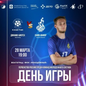 «Скиф-юниор» сегодня в Волгограде проведет повторный матч против «Динамо-Биотех»