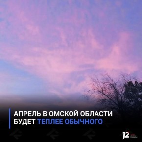 Апрель в Омской области будет теплее обычного