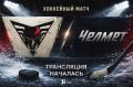 12 канал начал прямую трансляцию хоккейного матча «Омских крыльев» против «Челмета»