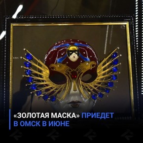 «Золотая Маска» приедет в Омск в июне