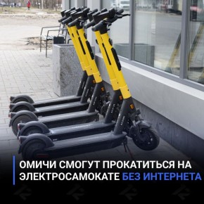 Омичи смогут прокатиться на электросамокате без интернета