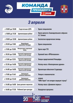 Публикую подробную программу пребывания «Команды Президента» в Саргатском районе