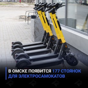 В Омске появится 177 стоянок для электросамокатов