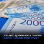 Сколько должна быть пенсия? Омичи назвали свою сумму