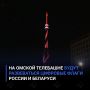 На омской телебашне будут развеваться цифровые флаги России и Беларуси