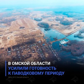 В Омской области усилили готовность к паводковому периоду