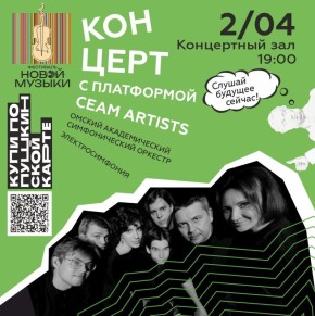 Солнце греет все теплее, а жизнь кипит – самое время отправиться на весенние концерты Омской филармонии!