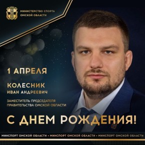 Сегодня ДЕНЬ РОЖДЕНИЯ отмечает заместитель Председателя Правительства Омской области