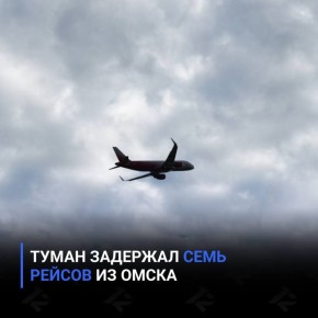Туман задержал семь рейсов из Омска