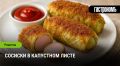 Сосиски в капустном листе: ароматное угощение на каждый день
