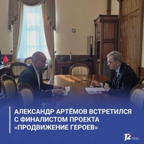 Александр Артёмов встретился с финалистом проекта «ПРОдвижение ГЕРОЕВ»