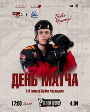 «Омские Ястребы» сегодня проведут второй матч 1/8 плей-офф против «Сибирских Снайперов»