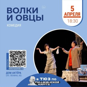 Апрель с Омским ТЮЗом: Культурная весна по Пушкинской карте