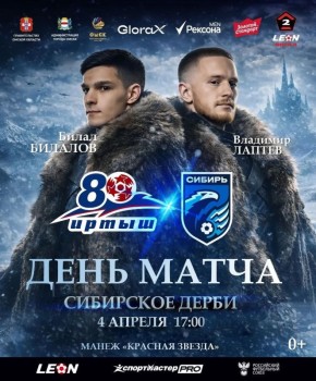 «Иртыш» сегодня на домашнем поле принимает «Сибирь»