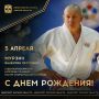 Сегодня ДЕНЬ РОЖДЕНИЯ отмечает мастер спорта России по дзюдо, обладатель 6-го дана, 27-кратный чемпион России по дзюдо ката, участник 3-х чемпионатов мира, 4-х чемпионатов Европы, инструктор IJF международной Федерации...