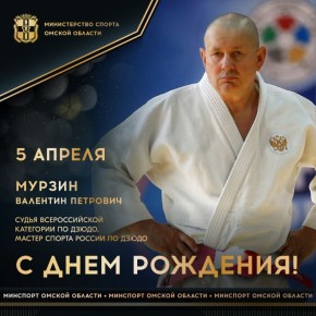 Сегодня ДЕНЬ РОЖДЕНИЯ отмечает мастер спорта России по дзюдо, обладатель 6-го дана, 27-кратный чемпион России по дзюдо ката, участник 3-х чемпионатов мира, 4-х чемпионатов Европы, инструктор IJF международной Федерации...