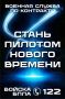 Омичей приглашают на военную службу по контракту