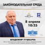Владимир Пушкарев станет гостем нового выпуска программы «Законодательная среда» (12+)