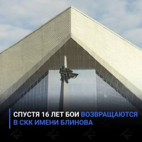 Спустя 16 лет бои возвращаются в СКК им. Блинова