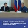 Виталий Хоценко и Герман Греф обсудили развитие общественных пространств Омска