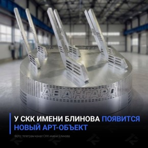 У СКК имени Блинова появится новый арт-объект