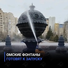 Омские фонтаны готовят к запуску